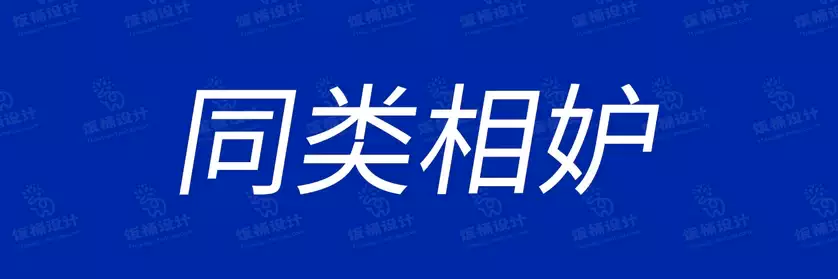 2774套 设计师WIN/MAC可用中文字体安装包TTF/OTF设计师素材【1669】